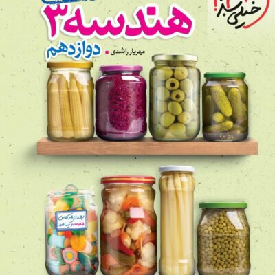 جمع بندی هندسه دوازدهم کنکور (رشته ریاضی) خیلی سبز