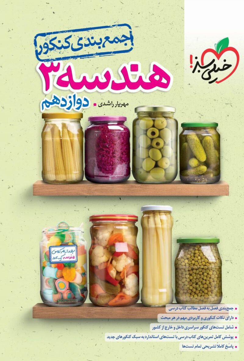 photo_2024-09-14_10-14-51 جمع بندی هندسه دوازدهم کنکور (رشته ریاضی) خیلی سبز - Image 1