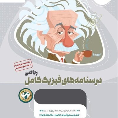 درسنامه فیزیک جامع کنکور میکرو طلایی (رشته ریاضی) گاج