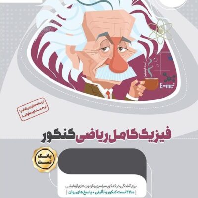 تست فیزیک کامل جامع کنکور میکرو طلایی (رشته ریاضی) گاج