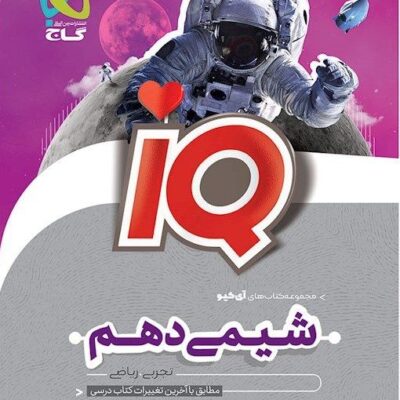 شیمی دهم آی کیو (رشته ریاضی و تجربی) گاج