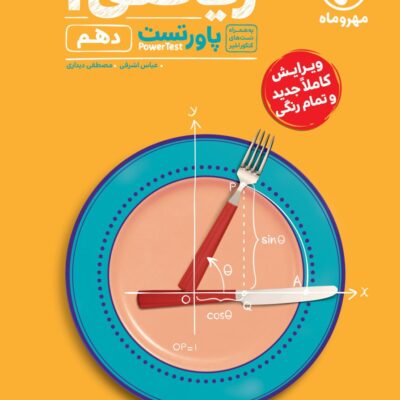 پاور تست ریاضی دهم (رشته ریاضی و تجربی) مهروماه