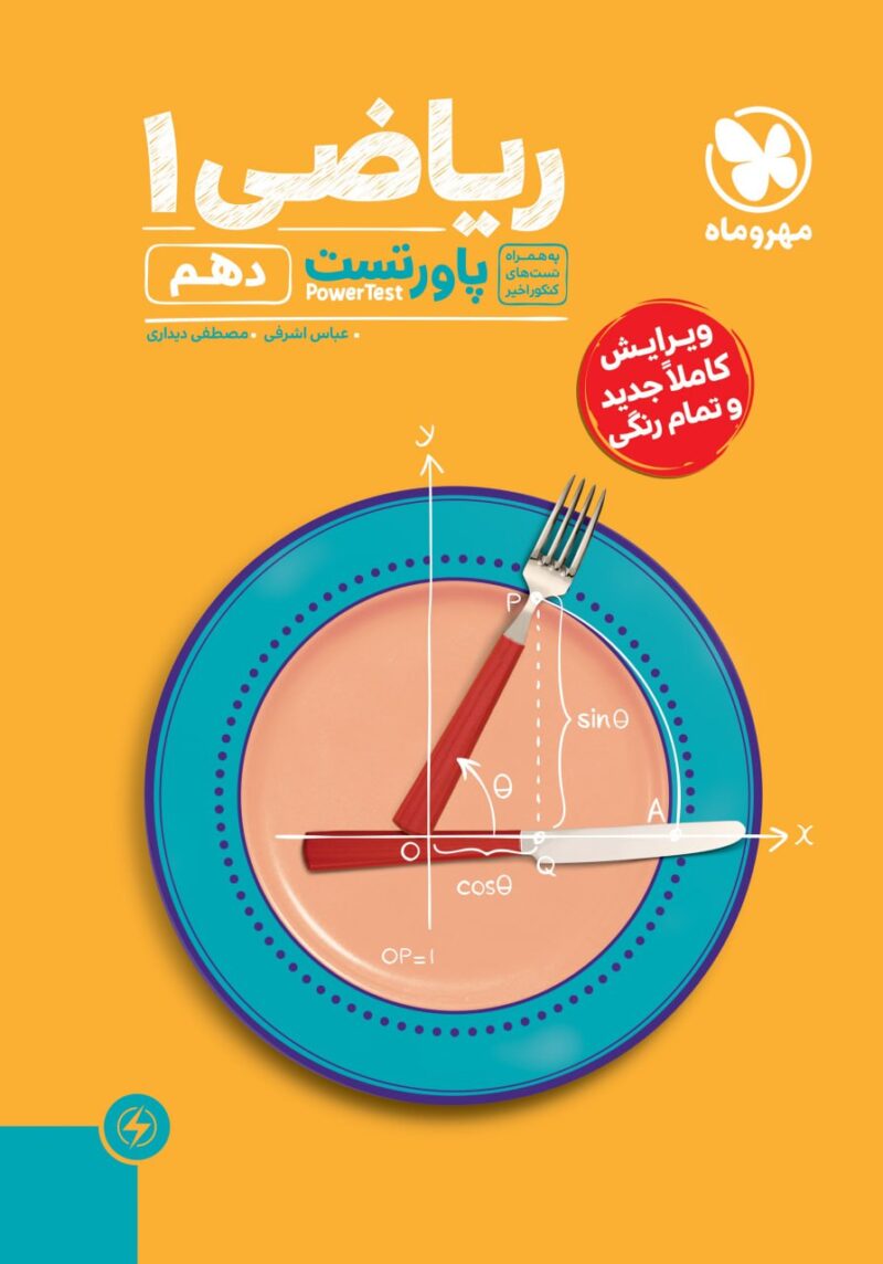 پاور تست ریاضی دهم (رشته ریاضی و تجربی)   مهروماه - Image 1