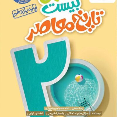 ماجراهای بیست تاریخ معاصر یازدهم (رشته ریاضی و تجربی) خیلی سبز