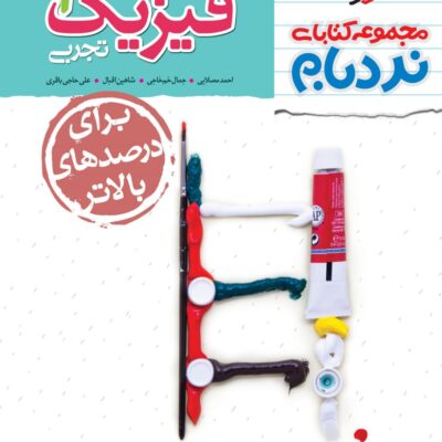 نردبام فیزیک دهم (رشته تجربی) خیلی سبز