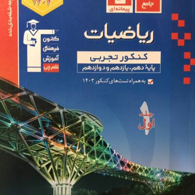 ریاضیات جامع کنکور رشته تجربی (جلد اول) قلم چی