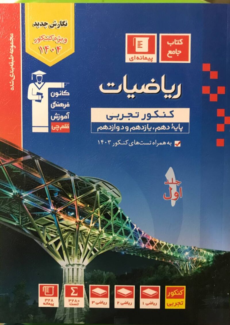 photo_2024-09-16_13-03-10 ریاضیات جامع کنکور رشته تجربی (جلد اول) قلم چی - Image 1