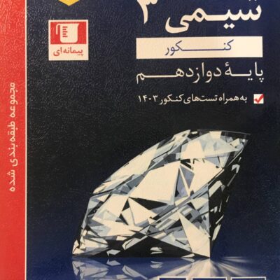شیمی دوازدهم آبی (رشته ریاضی و تجربی) قلم چی