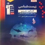 تست زیست شناسی جامع کنکور آبی (جلد اول)  قلم چی