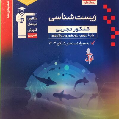 تست زیست شناسی جامع کنکور آبی (جلد اول) قلم چی
