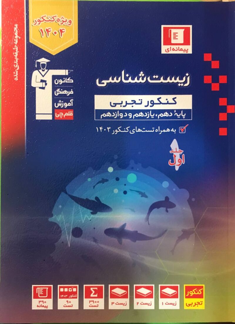 تست زیست شناسی جامع کنکور آبی (جلد اول)  قلم چی - Image 1