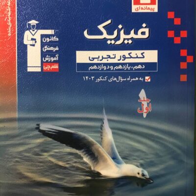 تست فیزیک جامع کنکور آبی رشته تجربی (جلد اول) قلم چی