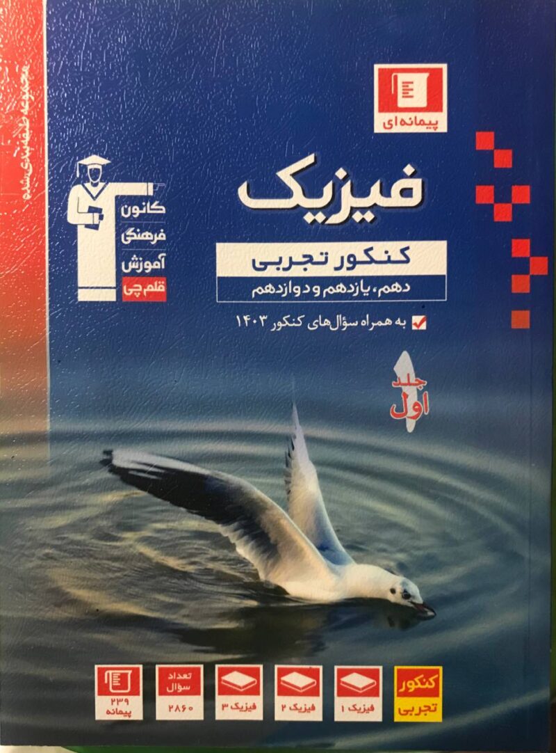تست فیزیک جامع کنکور آبی رشته تجربی (جلد اول)  قلم چی - Image 1