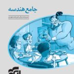 تست هندسه جامع کنکور (جلد دوم)  الگو