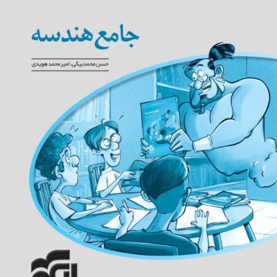 تست هندسه جامع کنکور (جلد دوم) الگو