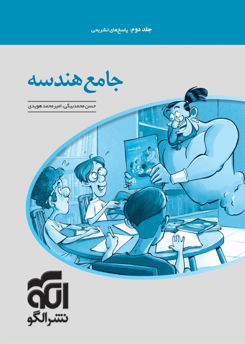 photo_2024-09-16_16-42-41 تست هندسه جامع کنکور (جلد دوم) الگو - Image 1