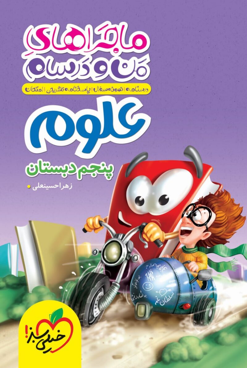 ماجراهای من و درسام علوم پنجم ابتدایی  خیلی سبز - Image 1