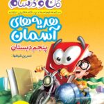 ماجراهای من و درسام هدیه های آسمان پنجم ابتدایی   خیلی سبز