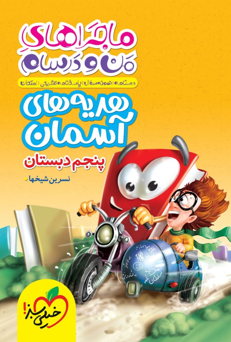 ماجراهای من و درسام هدیه های آسمان پنجم ابتدایی   خیلی سبز - Image 1