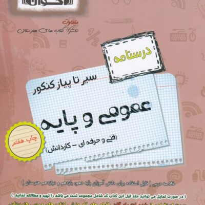 سیر تا پیاز درسنامه دروس عمومی و پایه (هنرستان) اخوان