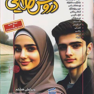 دروس طلایی دهم (رشته تجربی) کاگو