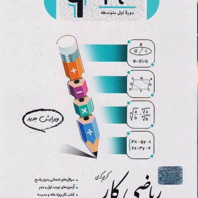 کار ریاضی نهم جویامجد