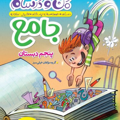 ماجراهای من و درسام جامع پنجم ابتدایی خیلی سبز