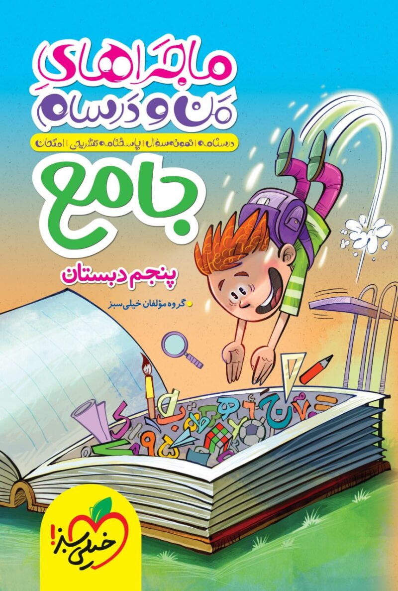 ماجراهای من و درسام جامع پنجم ابتدایی  خیلی سبز - Image 1