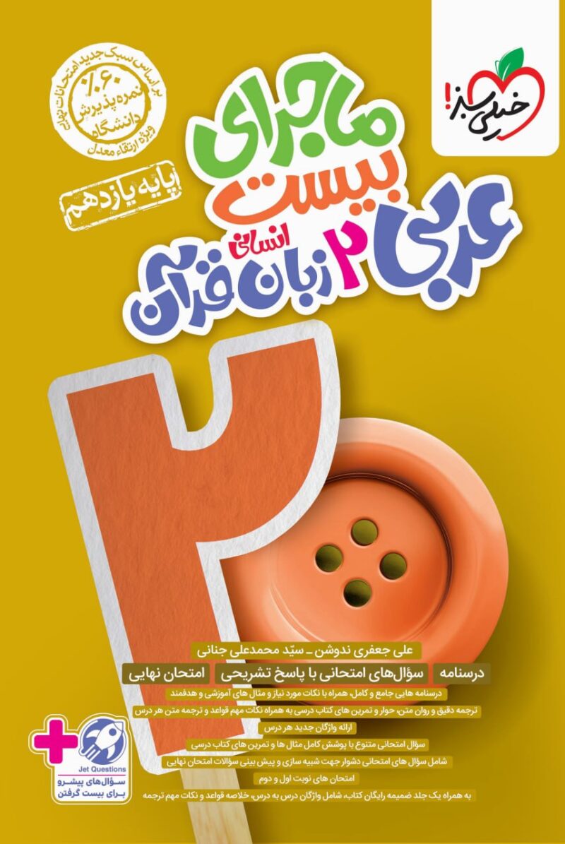 ماجراهای بیست عربی یازدهم (رشته انسانی)   خیلی سبز - Image 1