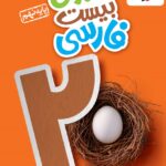 ماجرای بیست فارسی نهم  خیلی سبز