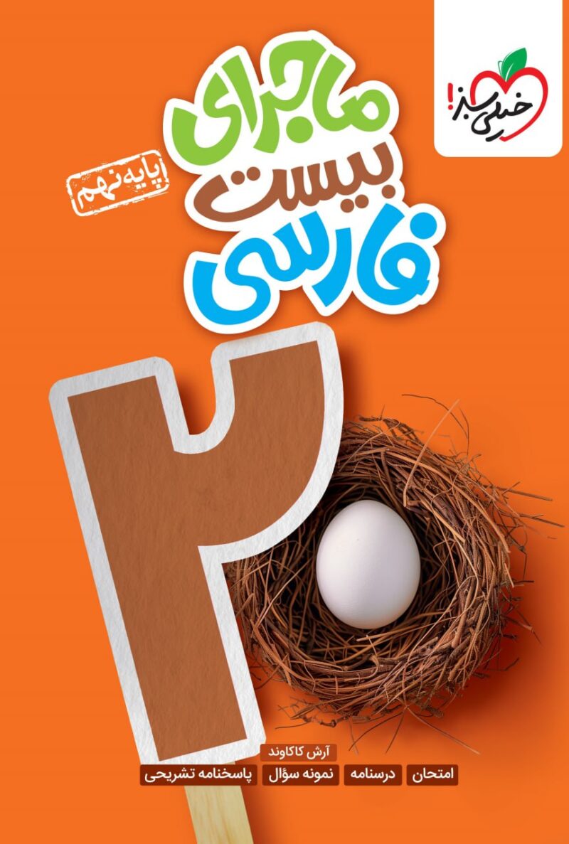 ماجرای بیست فارسی نهم  خیلی سبز - Image 1