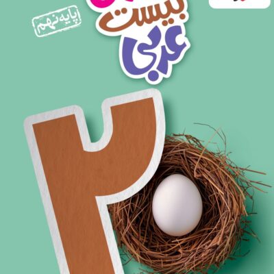 ماجراهای بیست عربی نهم خیلی سبز