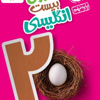 ماجراهای بیست زبان انگلیسی نهم خیلی سبز