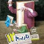 تاریخ دوازدهم هدفدار (رشته انسانی)  مشاوران