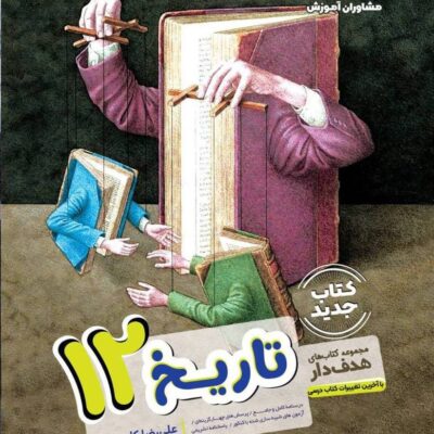 تاریخ دوازدهم هدفدار (رشته انسانی) مشاوران