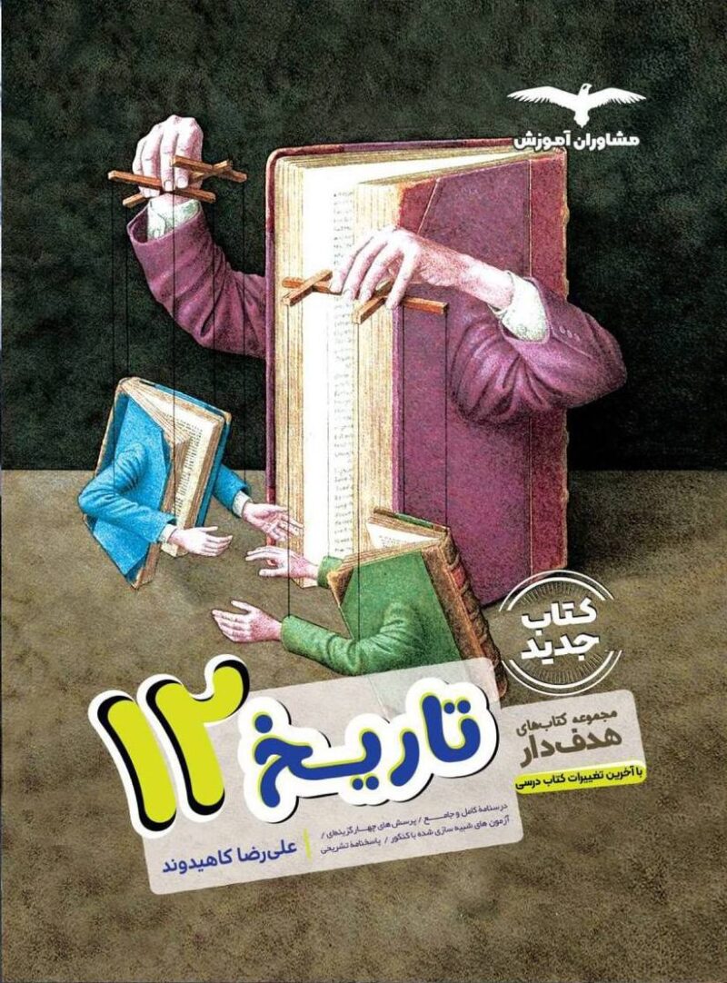 تاریخ دوازدهم هدفدار (رشته انسانی)  مشاوران - Image 1