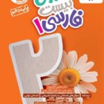 ماجرای بیست فارسی دهم (مشترک تمامی رشته ها) خیلی سبز