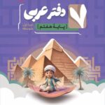 دفتر عربی هفتم (موثر)   کامل طلایی