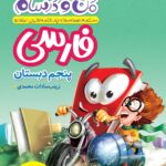 ماجراهای من و درسام فارسی پنجم ابتدایی  خیلی سبز