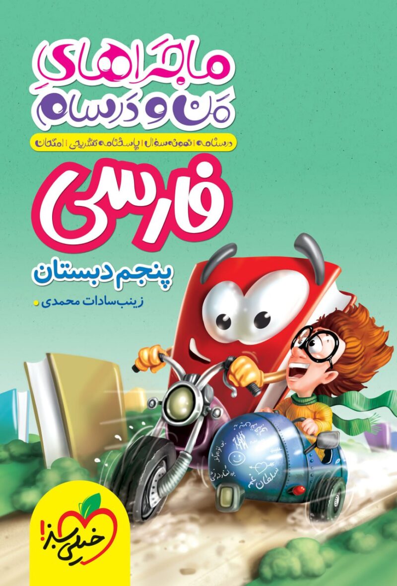 photo_2024-09-21_11-32-00 ماجراهای من و درسام فارسی پنجم ابتدایی خیلی سبز - Image 1