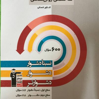 سه سطحی روان شناسی جامع کنکور (رشته انسانی) قلم چی