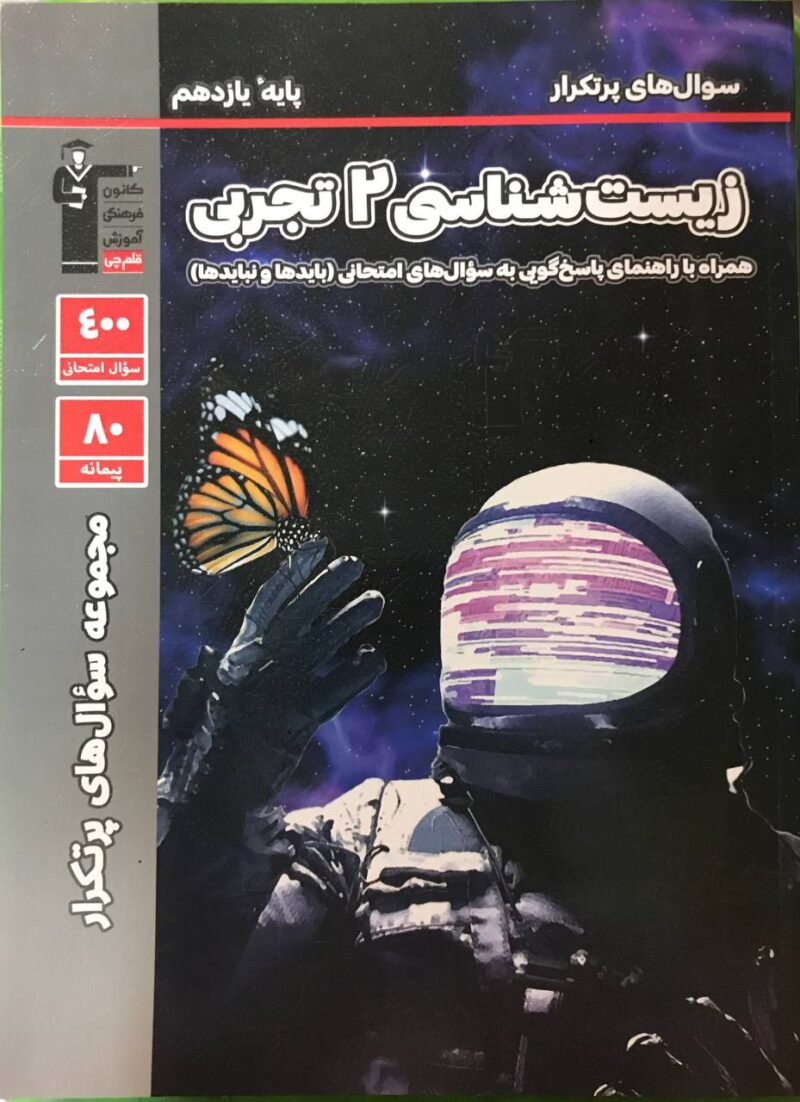 photo_2024-09-24_20-02-55 پرتکرار زیست شناسی یازدهم (رشته تجربی) قلم چی - Image 1