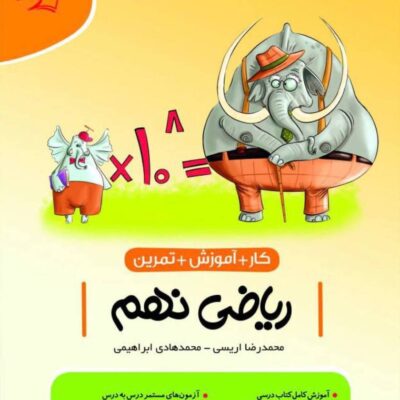 کتاب کار و آموزش ریاضی نهم کامل طلایی