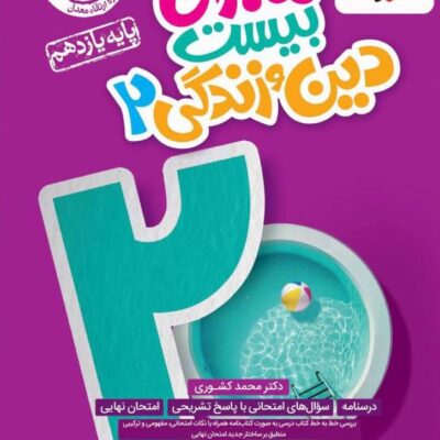 ماجراهای بیست دین و زندگی یازدهم (رشته ریاضی و تجربی) خیلی سبز