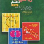 تست ریاضی دهم انصاری و قادر جلد(اول)   مبتکران