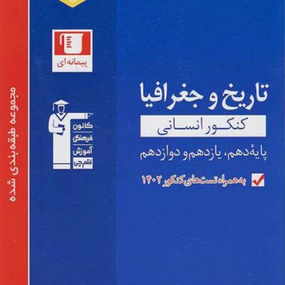 تست تاریخ و جغرافیا جامع کنکور آبی (رشته انسانی) قلم چی