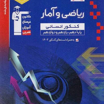 تست ریاضی و آمار جامع کنکور آبی قلم چی