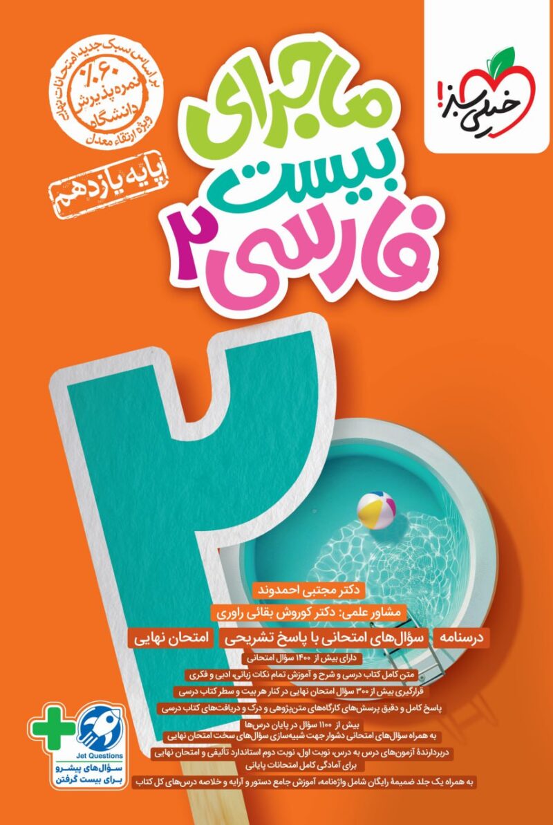 photo_2024-09-27_13-01-54 ماجراهای بیست فارسی یازدهم (مشترک تمامی رشته ها) خیلی سبز - Image 1