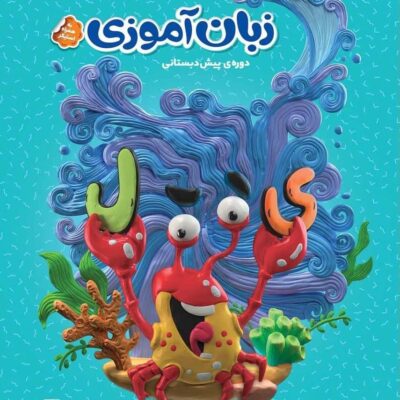 زبان آموزی پیش دبستانی کارپوچینو گاج