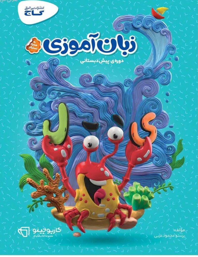 زبان آموزی پیش دبستانی کارپوچینو  گاج - Image 1